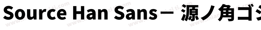 Source Han Sans－ 源ノ角ゴシック字体转换